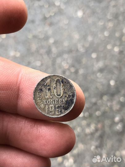 10 копеек 1961