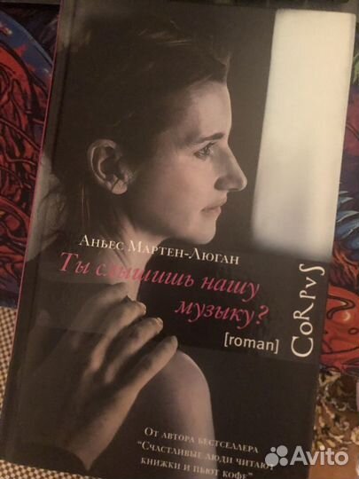 Книга Ты слышишь нашу музыку