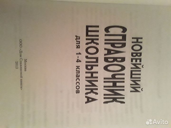 Новейший справочник школьника (1-4 классы)