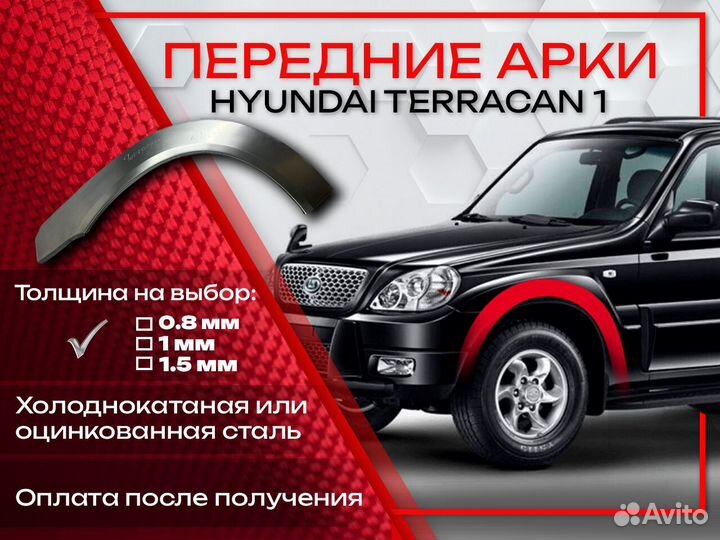 Ремонтные арки на Hyundai Terracan 1 передние