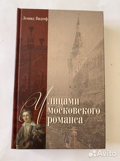 Видгоф Л. Улицами московского романса
