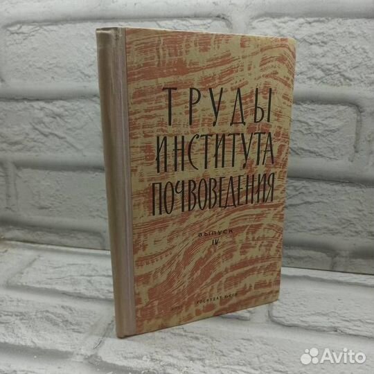 Труды института почвоведения. Выпуск 4