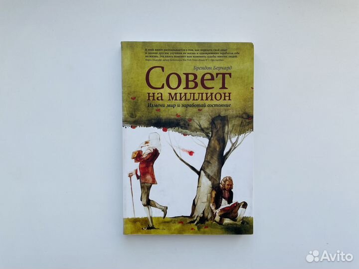 Совет на миллион Брендон Берчард