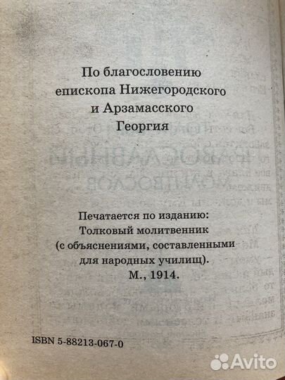 Толковый православный молитвослов