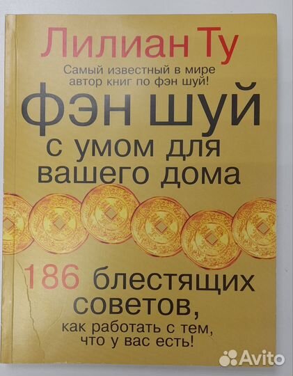 Книга Лиллиан Ту фен-шуй