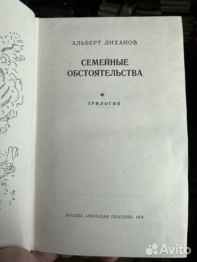 А. Лиханов «Семейные обстоятельства» трилогия