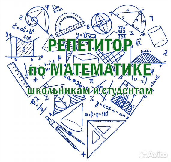 Репетитор по математике (огэ, егэ, студенты вузов)