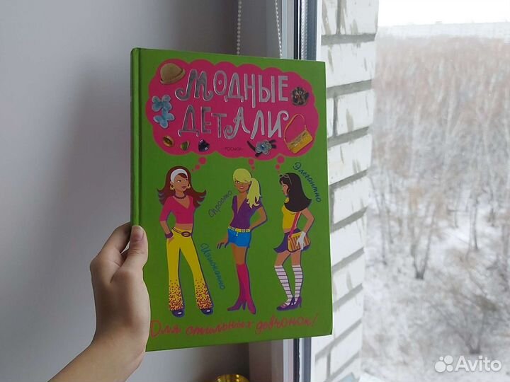 Книга для стильных девочек модные детали