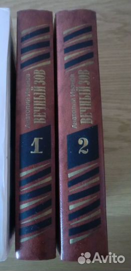 Иванов А. - Вечный зов - 2 тома