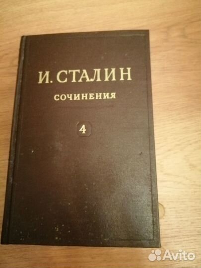 И, Сталин О великой отечественной войне и 4 том