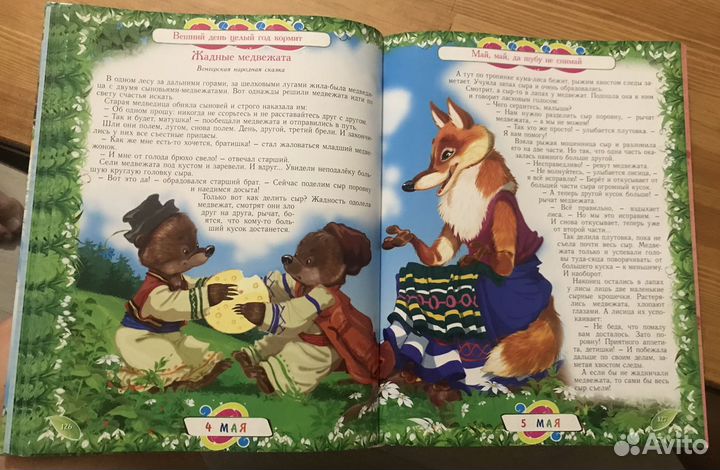 365 сказок и историй на каждый день