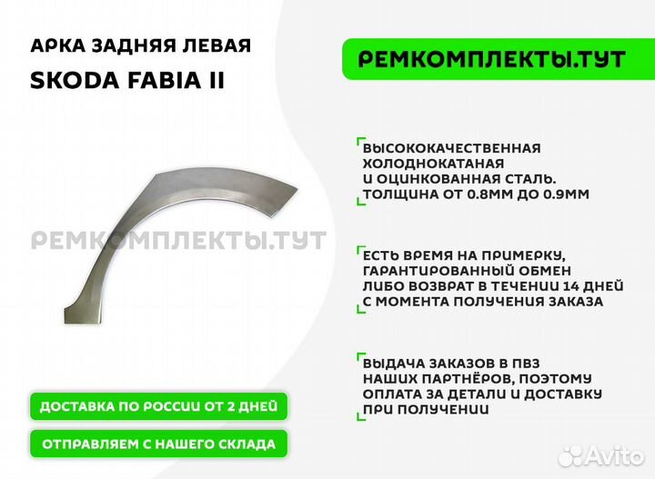 Арка задняя Skoda Fabia 2 левая
