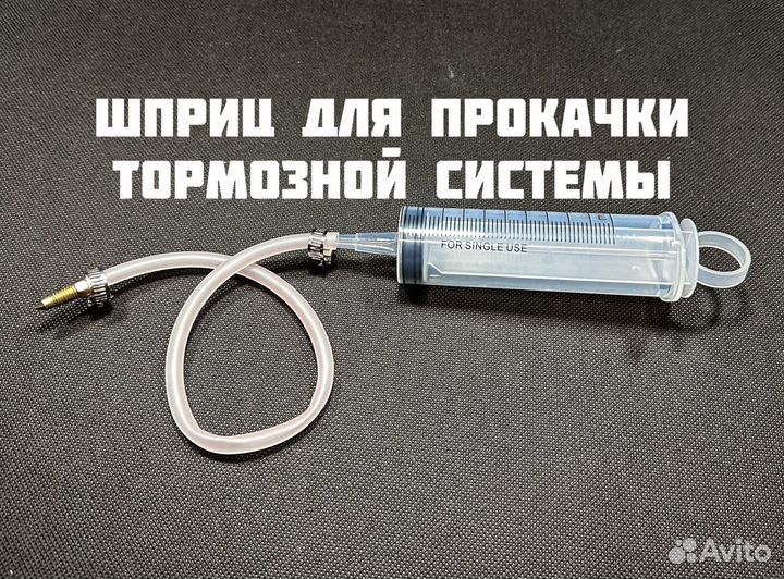 Шприц для прокачки тормозной системы для мотоцикла