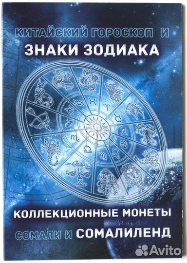 Наборы монет Сомали и Сомалиленд гороскоп,зодиаки