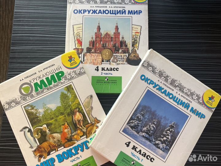 Окружающий мир 4 класс часть 1 часть 2 в наличие
