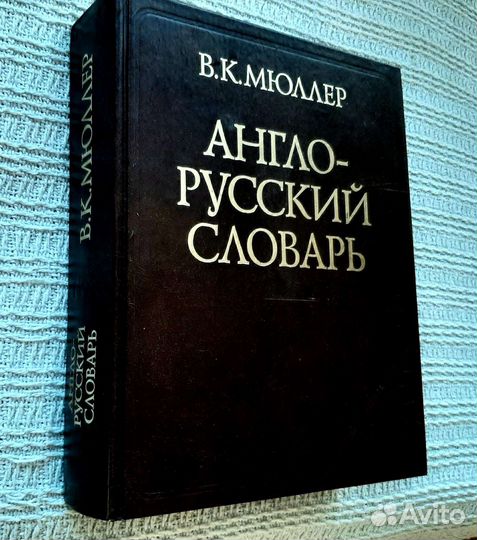 Англо-русский словарь Мюллера