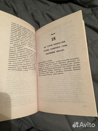 48 законов власти, Роберт Грин