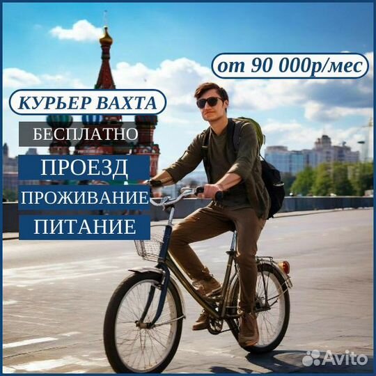 Вахта г.Москва/питание/проживание/15,30,45/курьер