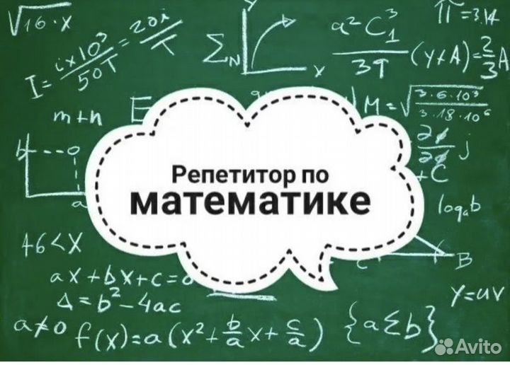 Репетитор по математике