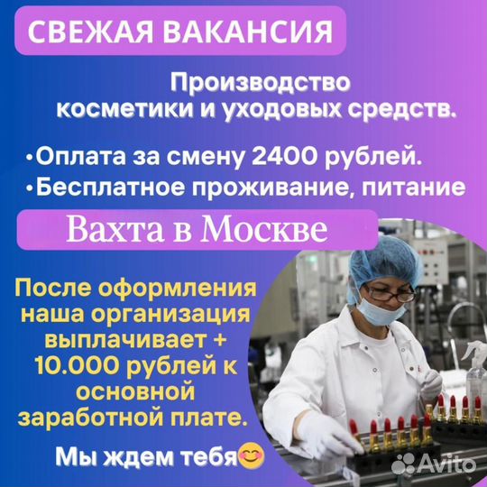 Вахта - Упаковщица /к на склад Косметики в Москве