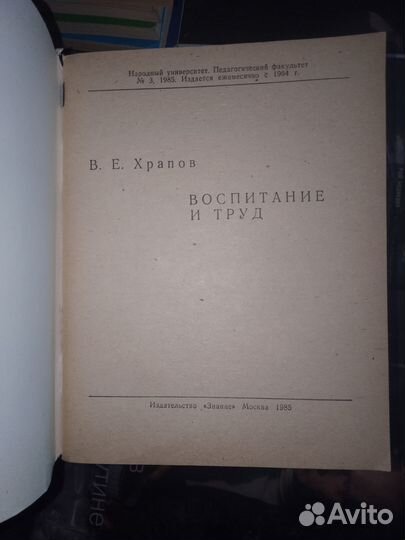 Храпов, Воспитание и труд 1985