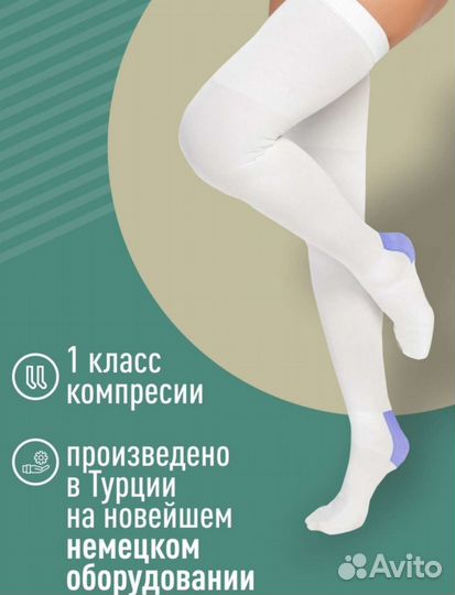 Компрессионные чулки 1 класс