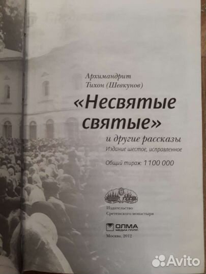 Книга:Несвятые святые. Архимандрит Тихон