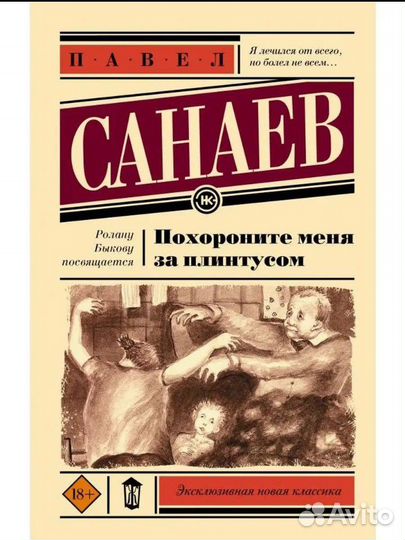 Книга похороните меня за плинтусом Павел Санаев