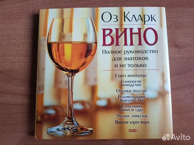Вино. Полное руководство для знатоков и не только