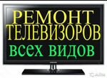 Ремонт ЖК телевизоров аудио видео бытовой техники