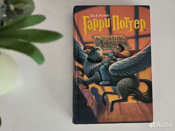 Гарри Поттер и узник Азкабана Росмэн