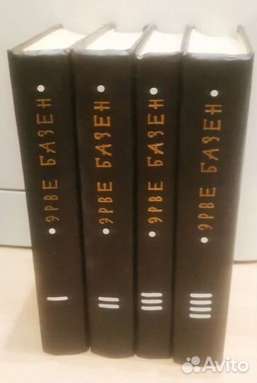 Эрве Базен - Четырехтомник
