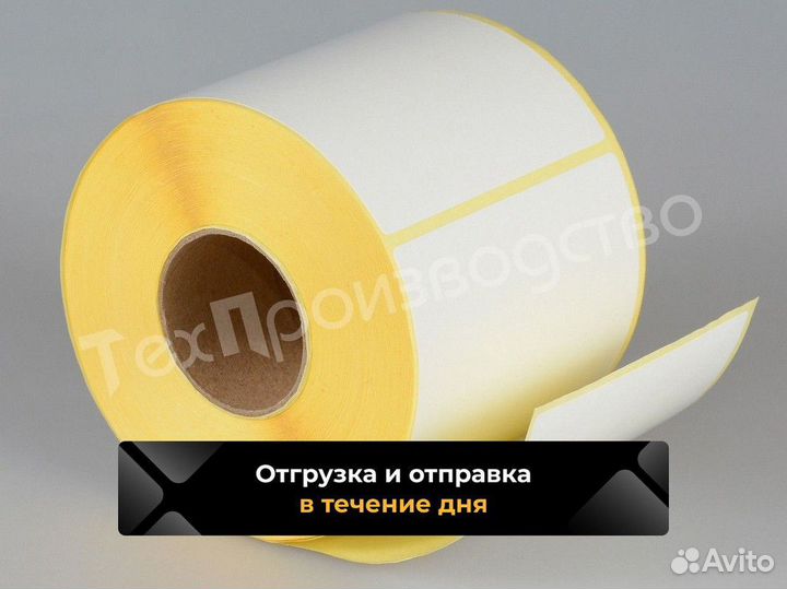 Термоэтикетки / Оптом / В розницу / В наличии