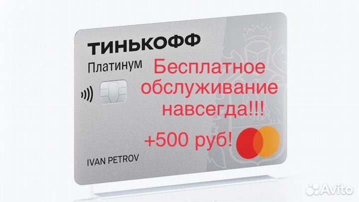 Промокод Tinkoff Platinum