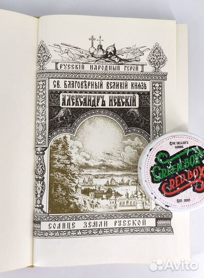 Александр Невский. Хитров. Книга не читана