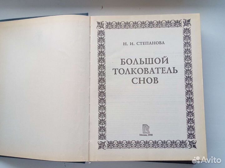 Большой толкователь снов
