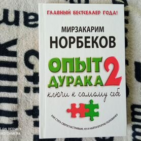 Книга Опыт дурака 2. Ключи к самому себе. Норбеков