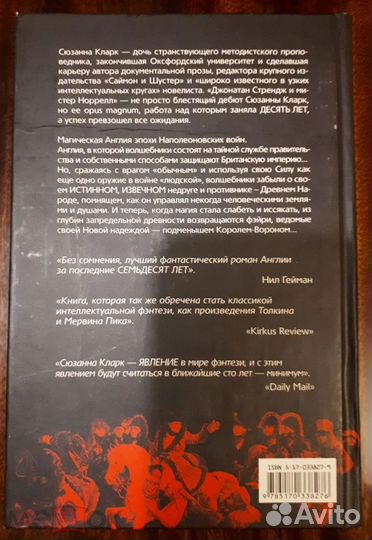 Сюзанна Кларк. Джонатан Стрендж и Мистер Норрел