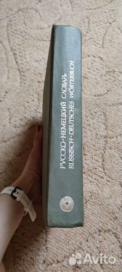 Словарь русско немецкий