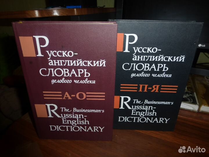 Русско-англ. словарь делового человека в 2-х томах