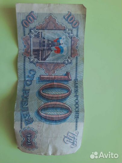 Купюра 100 рублей 1993 года