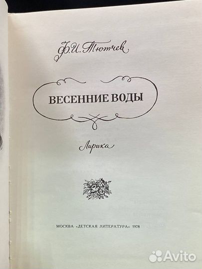 Весенние воды