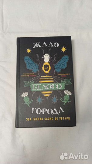 «жало белого города» Ева Гарсиа Саэнс де Уртури