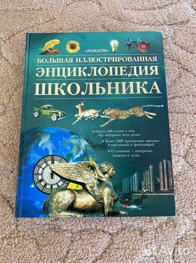 Большая иллюстрированная энциклопедия школьника