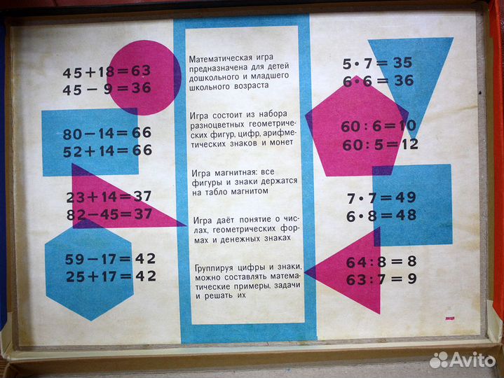 Магнит.математическая игра. СССР. 1984