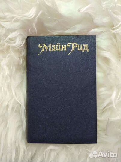 Майн Рид 
