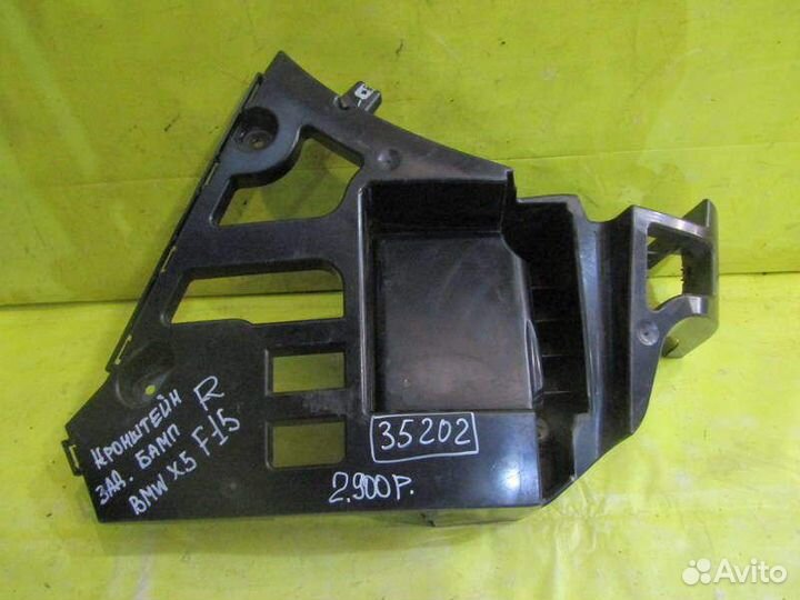 Кронштейн бампера BMW X5 F15 13-16г 35202