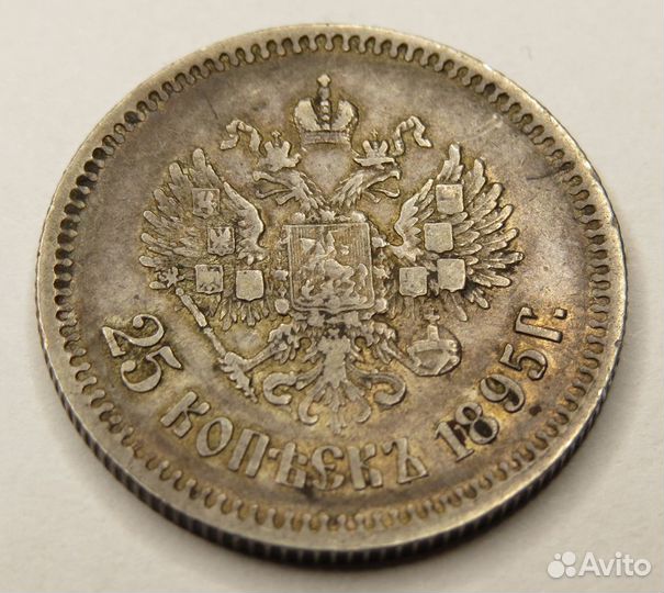 25 копеек 1895 г. Редкие. Николай 2