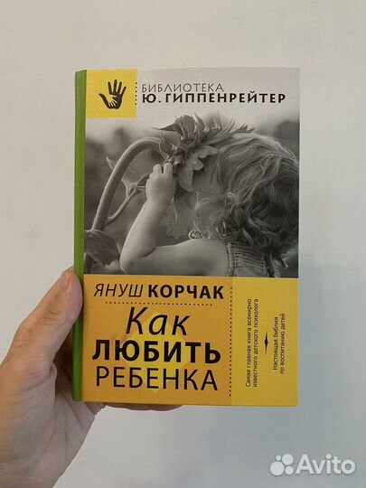 Януш Корчак Как любить ребенка