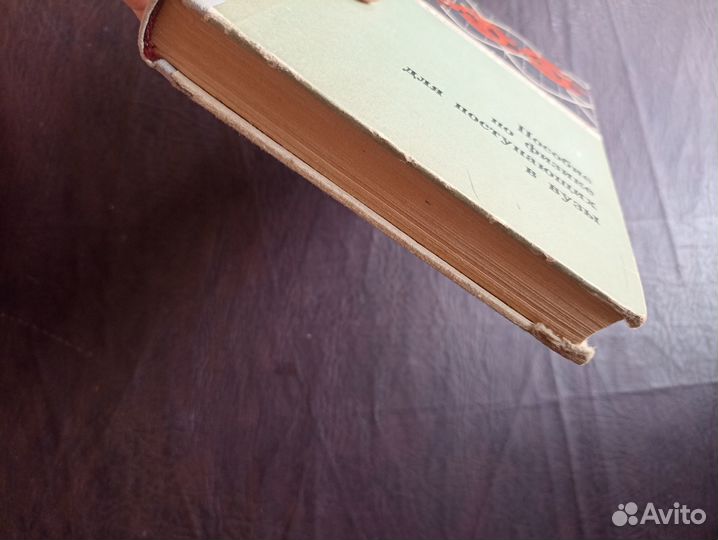 Пособие по физике для поступающих в вузы 1966г. Р1